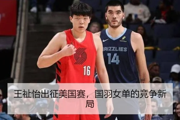 王祉怡出征美国赛，国羽女单的竞争新局